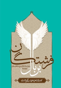 بر بال فرشتگان